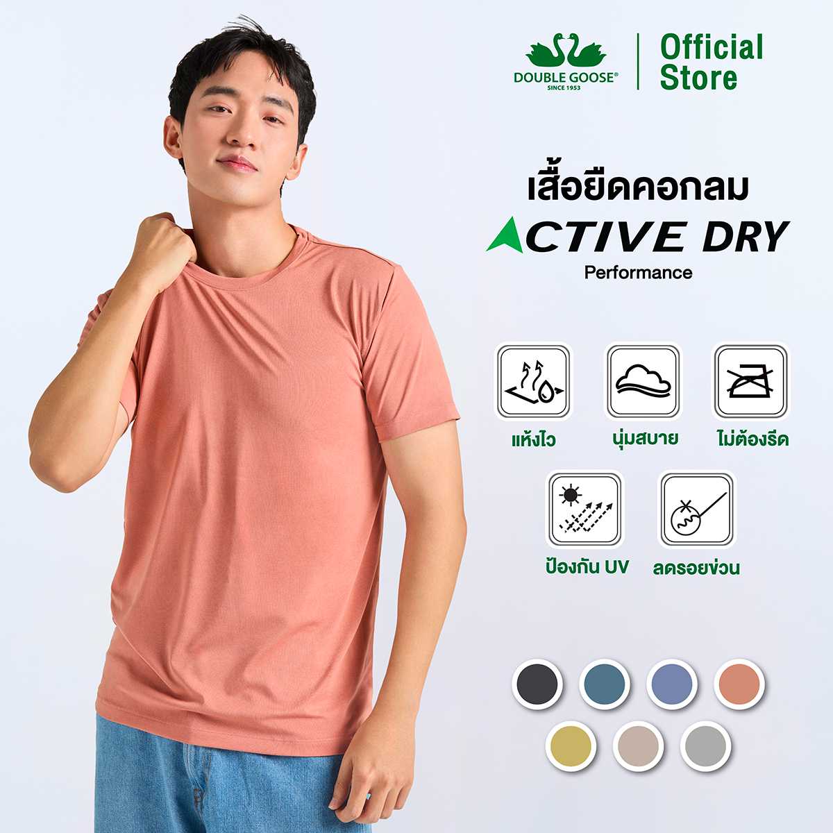 ห่านคู่ เสื้อยืด Active Dry แห้งไว นุ่มสบาย ไม่ต้องรีด