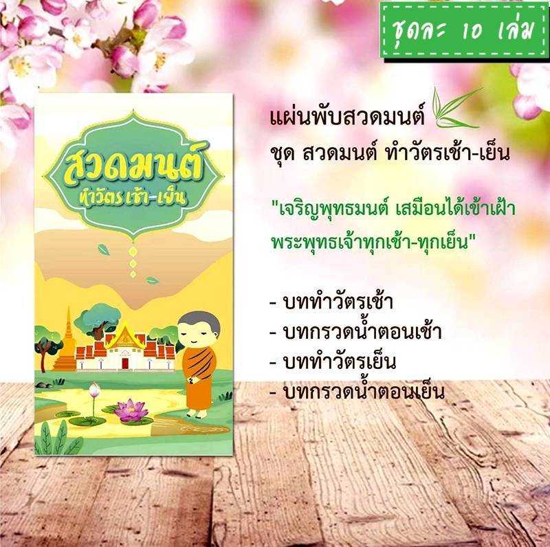 แผ่นพับสวดมนต์ รหัส H006  ชุด สวดมนต์ทำวัตรเช้า-เย็น แพ็ค 10 ใบ #แผ่นพับบทสวดมนต์