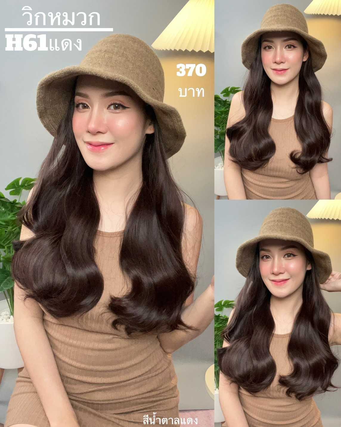 H61 วิกหมวกปีกกว้างสีน้ำตาล : วิกด้านใน ผมลอนยาว แบบเย็บติดหมวก ถอดไม่ได้ แถม เน็ต  ขาตั้ง  หวี