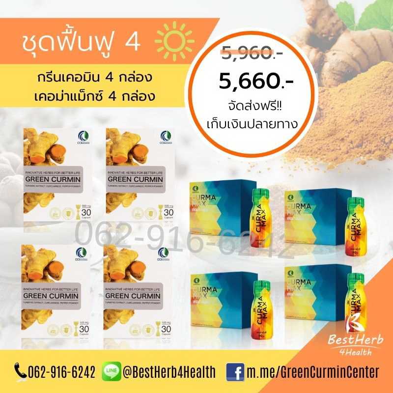 Green Curmin กรีนเคอมิน Curma Max เคอม่าแม็กซ์ ชุดดูแลกรดไหลย้อน โรคกระเพาะ และตับ