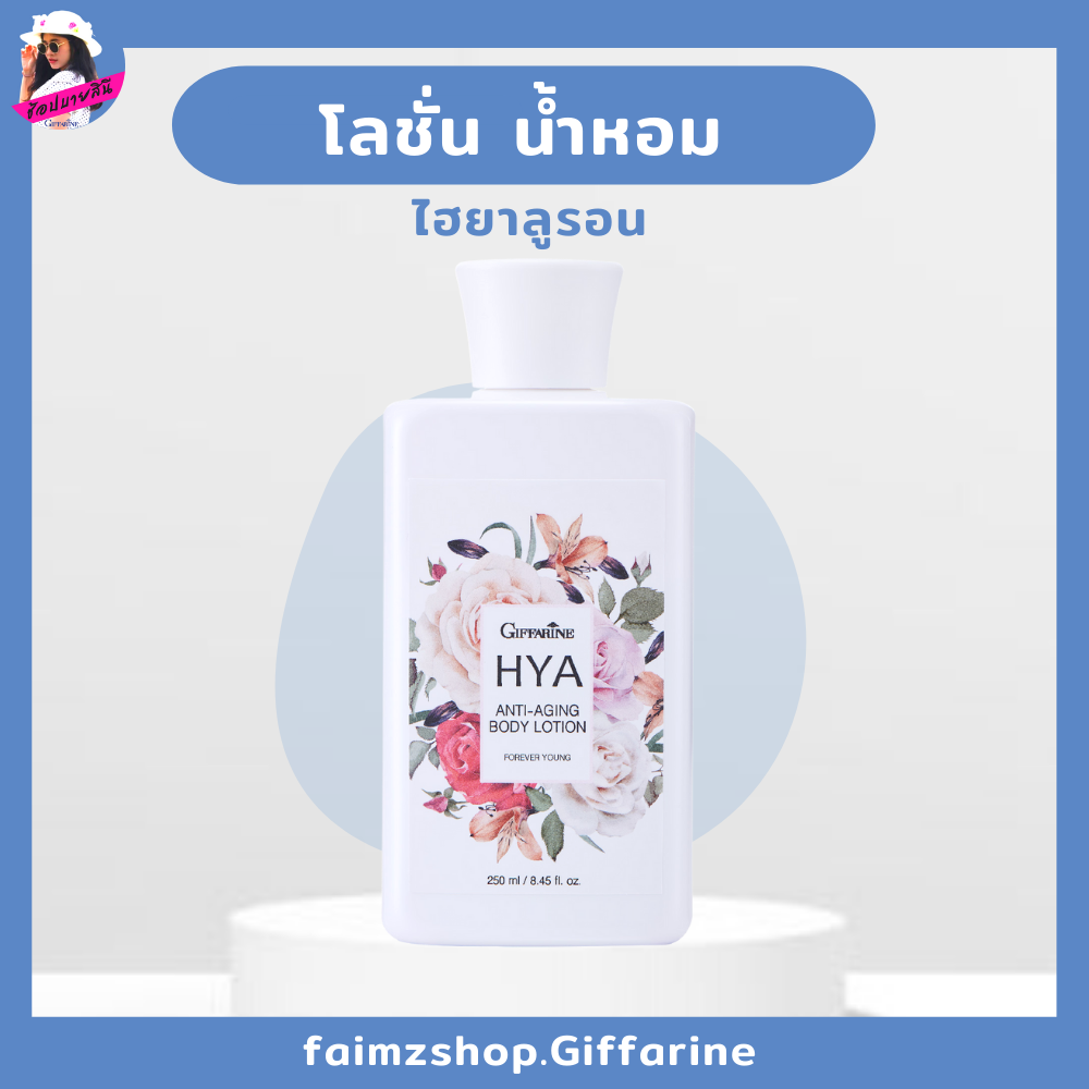 โลชั่นน้ำหอม ไฮยา แอนตี้  เอจจิ้ง บอดี้ โลชั่น กลิ่นฟอร์เอฟเวอร์ ยัง  กิฟฟารีน