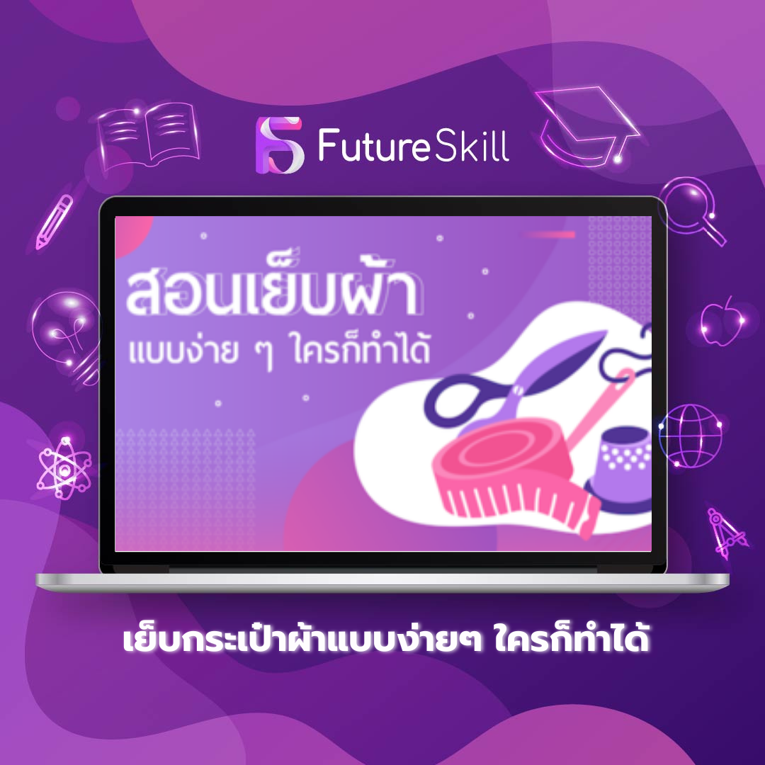 เย็บกระเป๋าผ้าแบบง่ายๆ ใครก็ทำได้