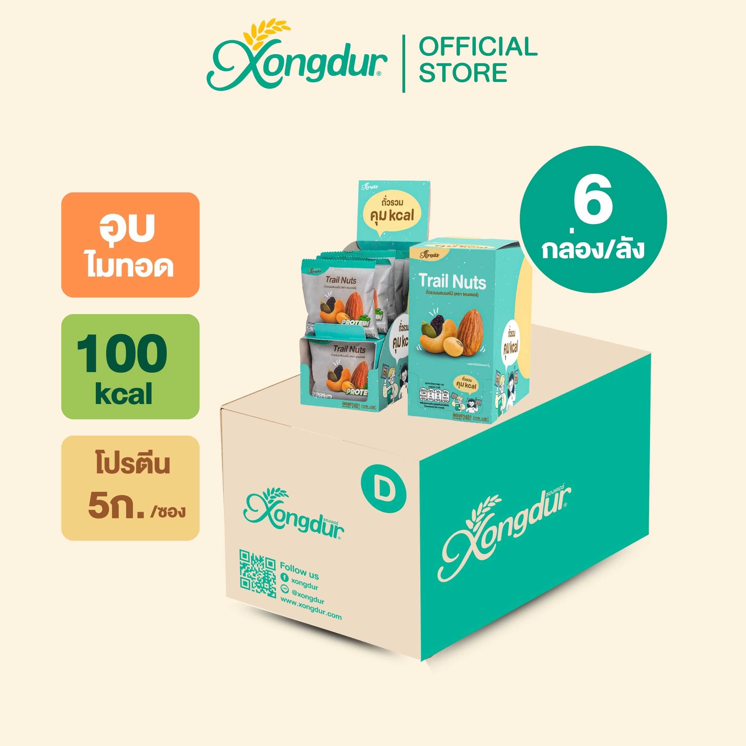 (ยกลัง) ถั่วรวมผสมผลไม้ แบบกล่อง (บรรจุ 12 ซอง) Xongdur ซองเดอร์