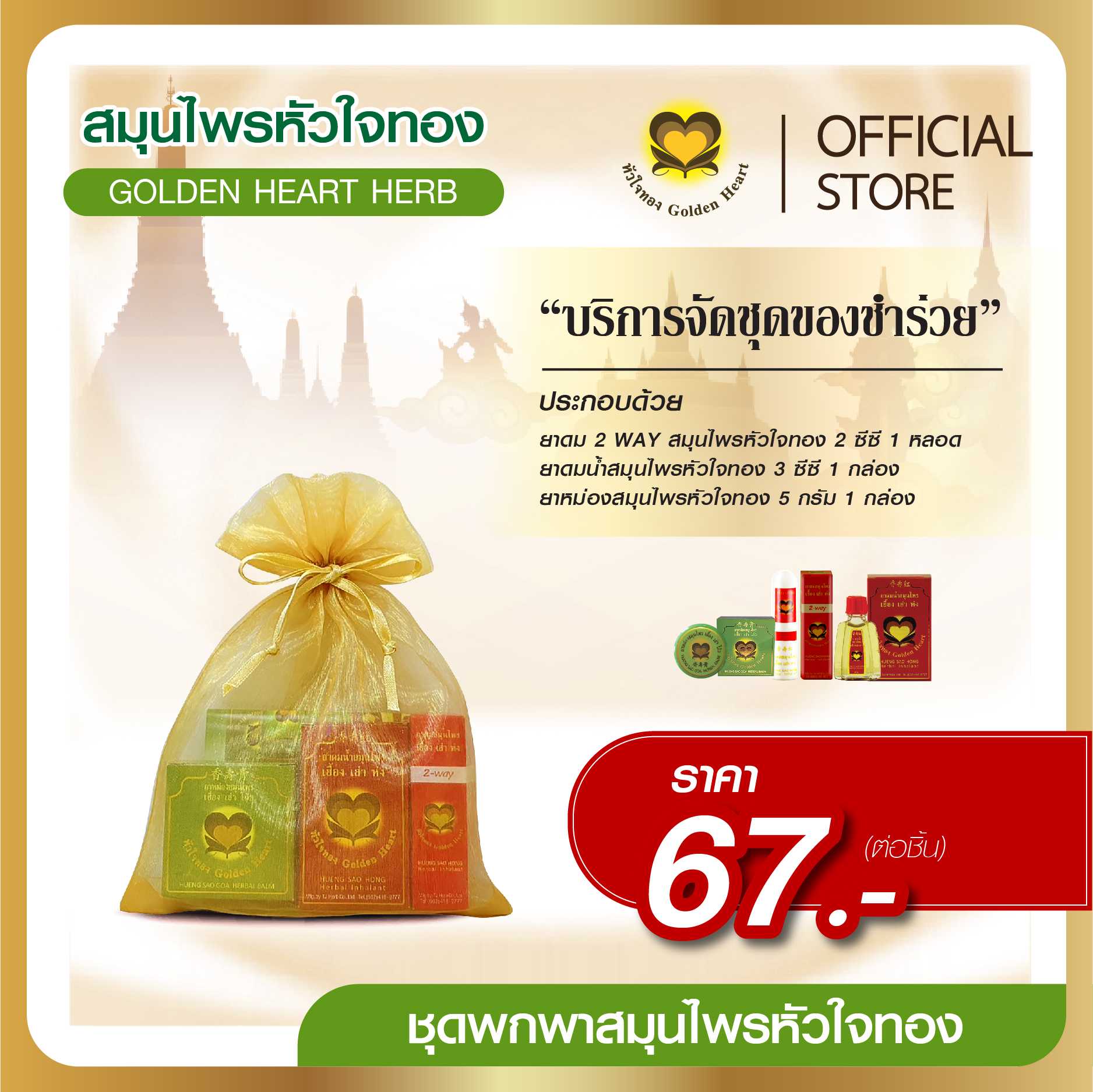 ชุดพกพา 67 บาท
