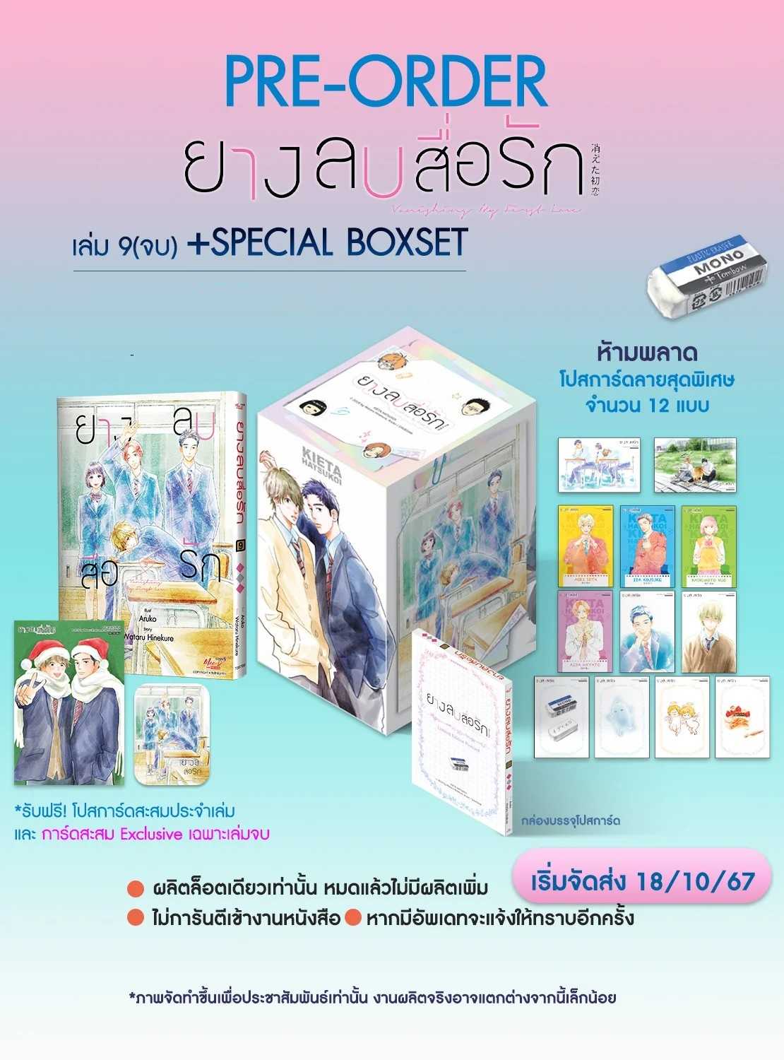 (MG-MeeD) ยางลบสื่อรัก เล่ม 09 จบ (ชุดพิเศษ)
