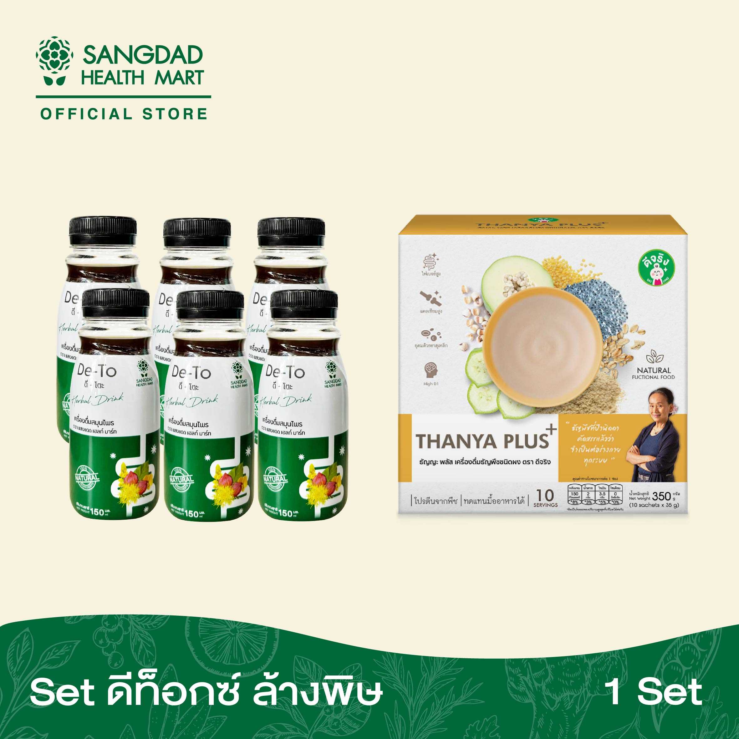 Sangdad Health Mart : Set ดีท็อกล้างพิษ