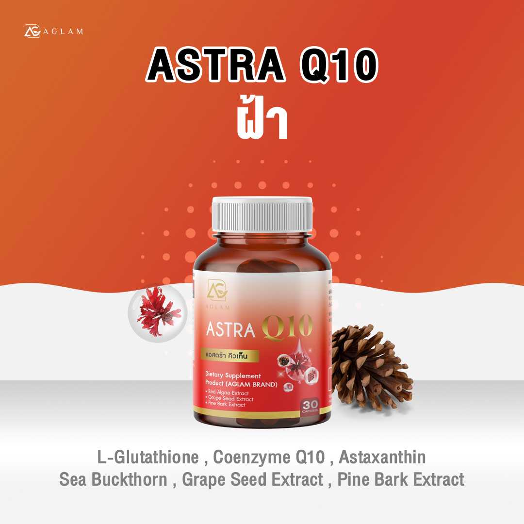 AGLAM Astra Q10 : แอสตร้าคิวเท็น ลดฝ้า กระ จุดด่างดำ ริ้วรอย ชะลอวัย