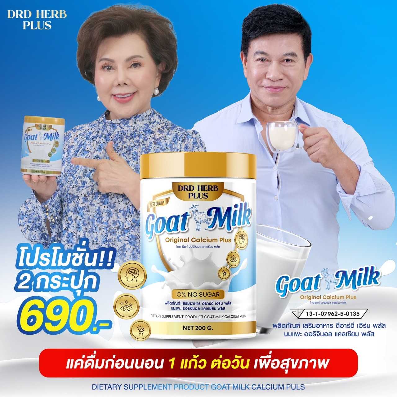 นมแพะ ที่แม่อี๊ดดวงใจ แนะนำ 2ื กระปุก 690 บาท