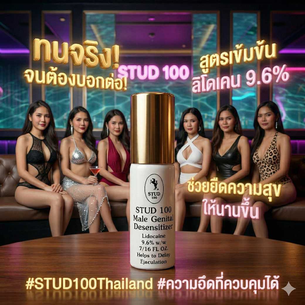 STUD100 SPRAY ปริมาณ 12g สเปรย์ชะลอการหลั่ง การันตี จากผู้ใช้งานจริง
