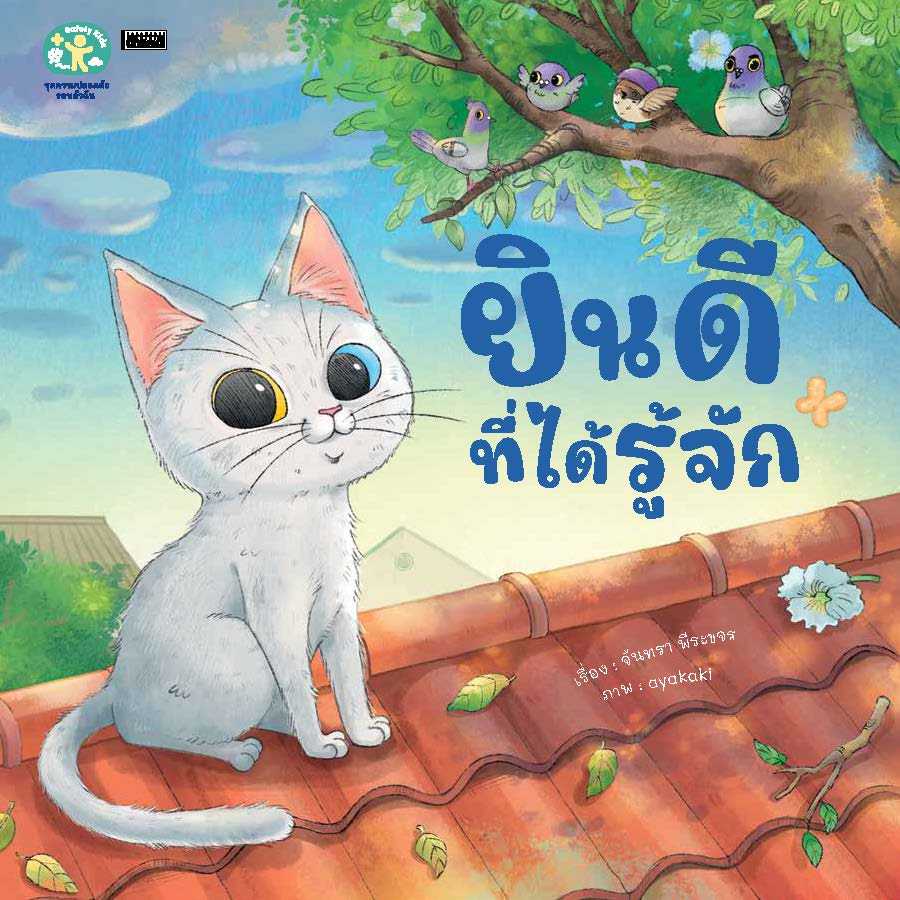 ยินดีที่ได้รู้จัก