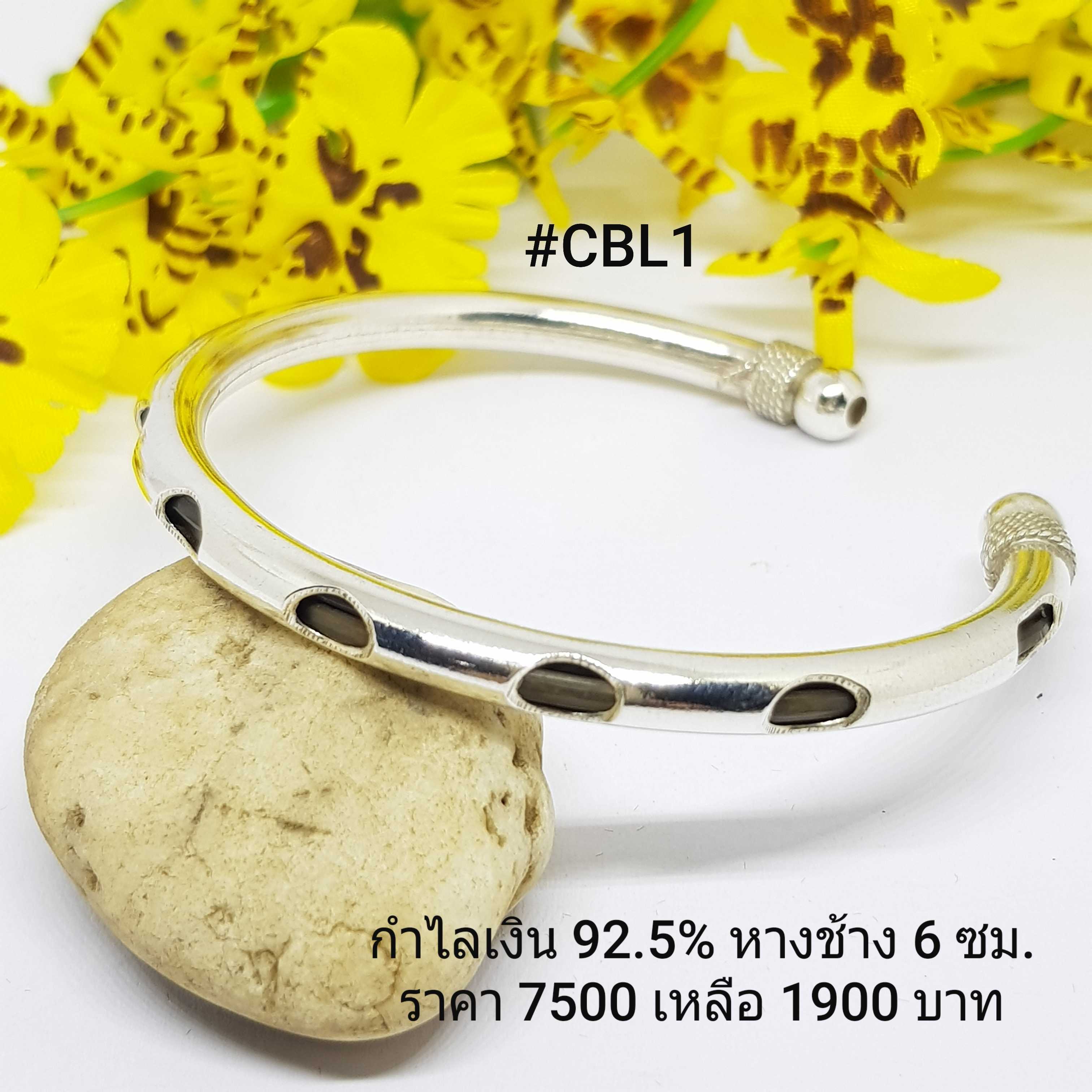 CBL1 : กำไลเงินแท้ 925 เส้นผ่าศูนย์กลาง : 6 ซม.