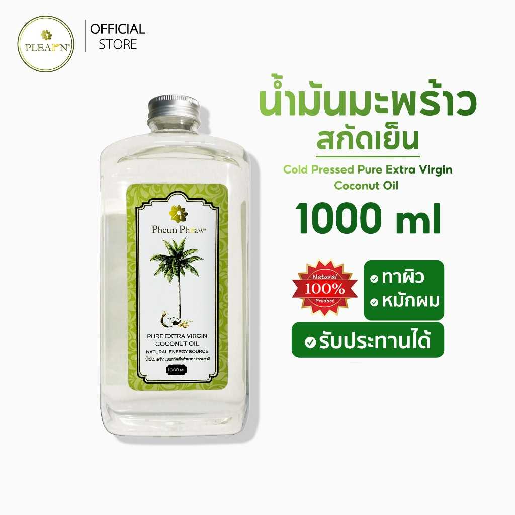 น้ำมันมะพร้าวสกัดเย็น น้ำมันมะพร้าว ธรรมชาติ 100% ขนาด 1000 มล.