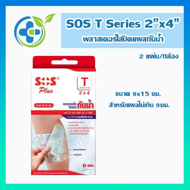 SOS Plus T Series พลาสเตอร์ใสปิดแผลกันน้ำ   (2x4นิ้ว) 9x15ซม. 2แผ่น/กล่อง (1 กล่อง)