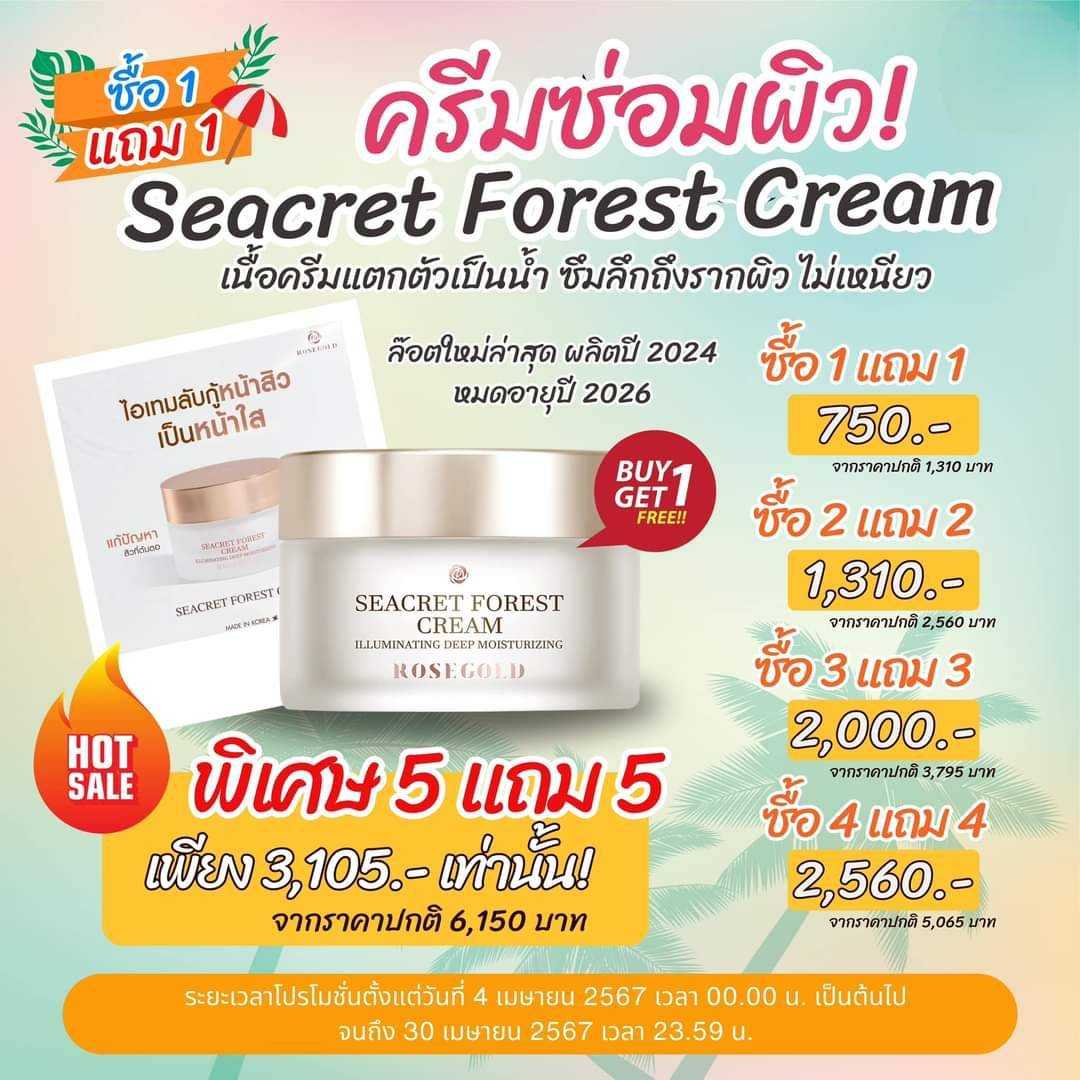 Seacret Forest Cream (ซื้อ1แถม1)