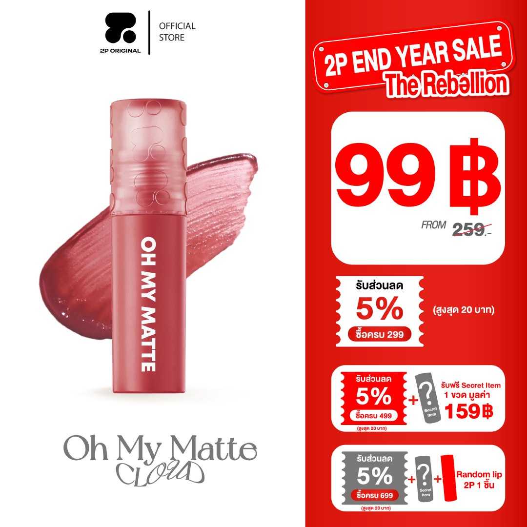 OH MY MATTE CLOUD 10 สี 2.2ml.