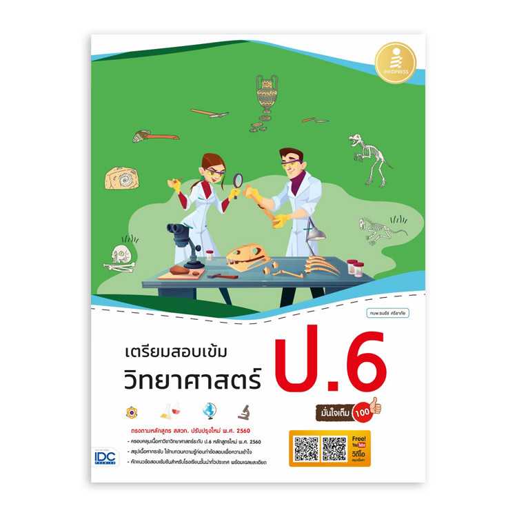 หนังสือประถมศึกษา - เตรียมสอบเข้ม วิทยาศาสตร์ ป.6 มั่นใจเต็ม 100