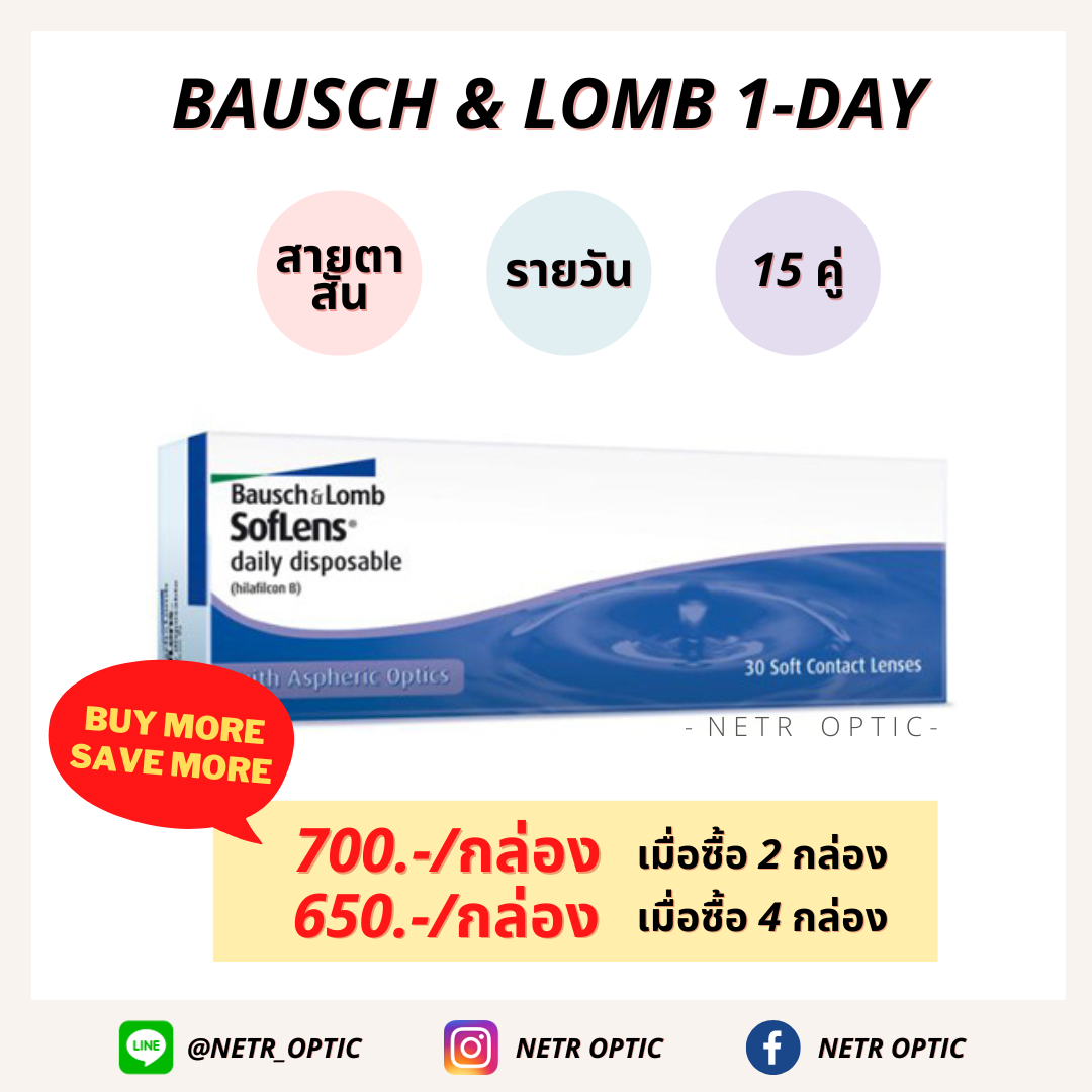 Bausch & Lomb 1-DAY สายตาสั้น รายวัน 1 กล่อง 15 คู่