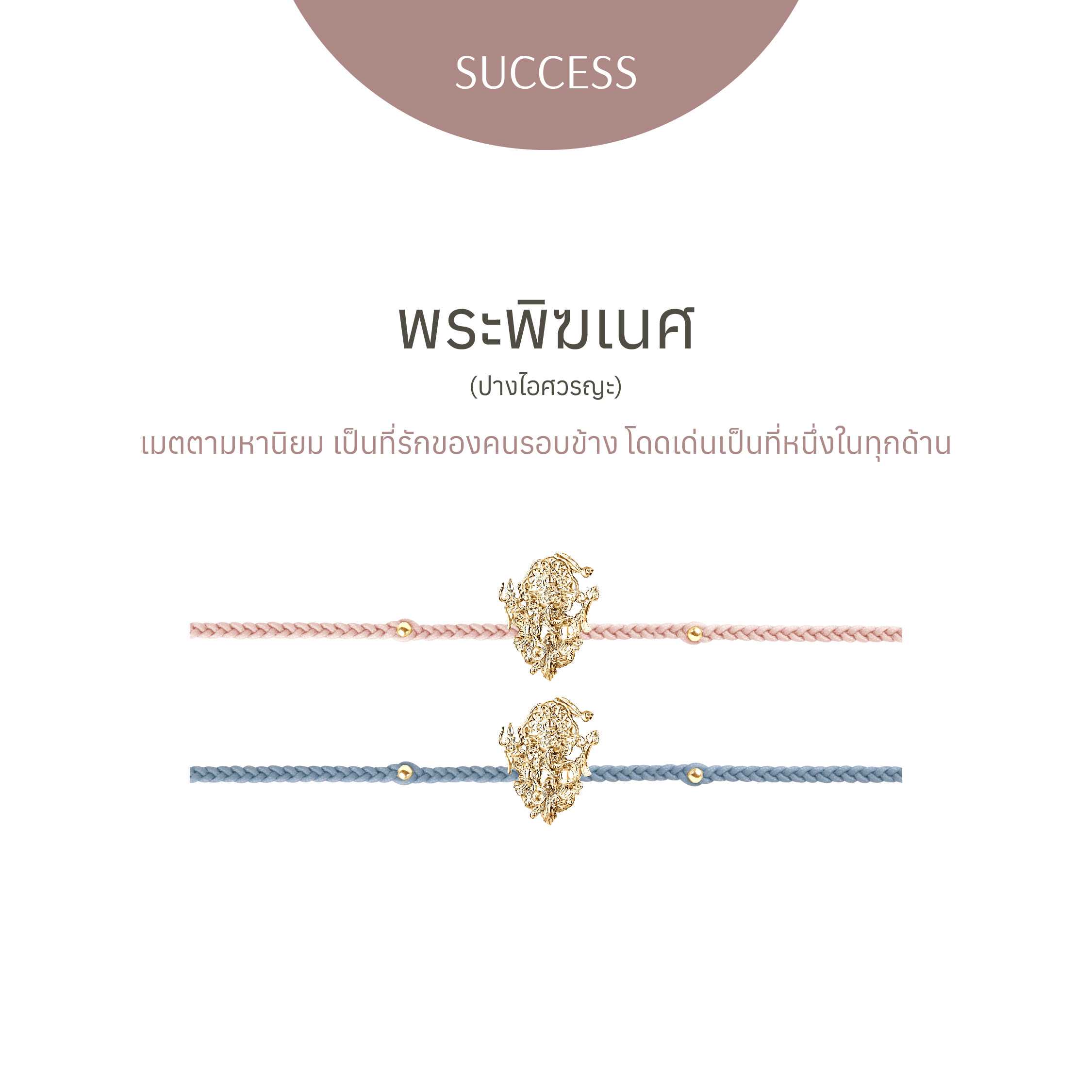 พระพิฆเนศ ปางไอศวรญะ | Special Edition Golden Gold - สร้อยข้อมือ
