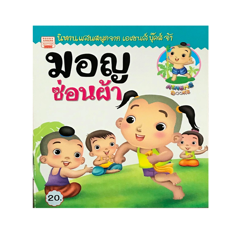 นิทานกลอน มอญซ่อนผ้า