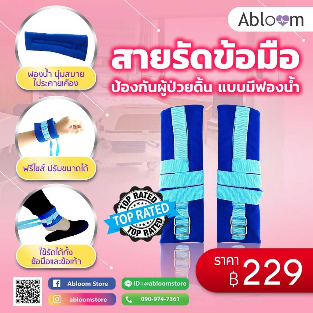 Abloom สายรัดข้อมือ ป้องกันผู้ป่วยดิ้น แบบฟองน้ำนิ่ม Wrist Strap for Patient 1 Pair (Blue)