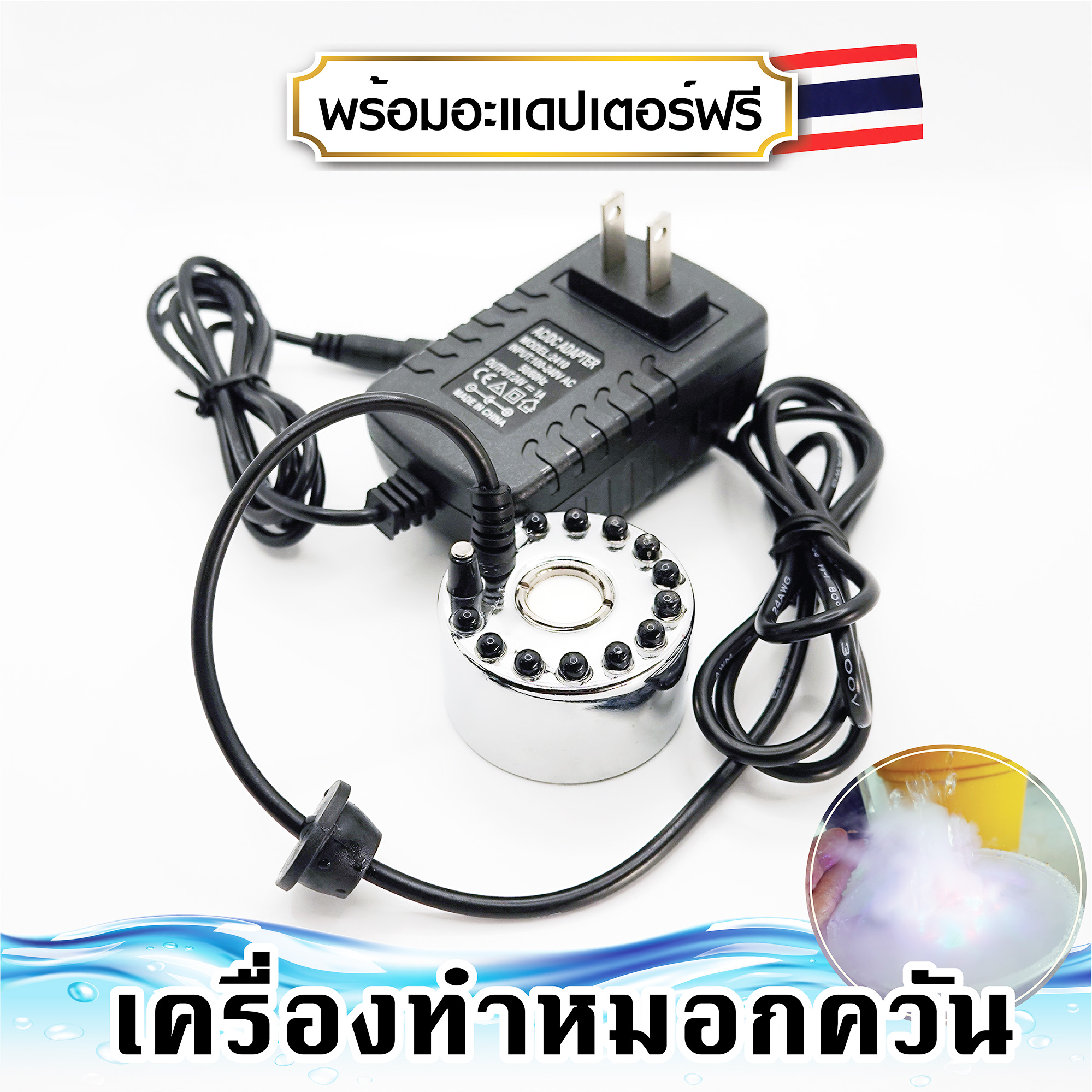 พร้อมส่ง !! เครื่องทำควัน สร้างหมอกได้เยอะ เครื่องทำควันเทียม พร้อมอะแดปเตอร์ฟรี