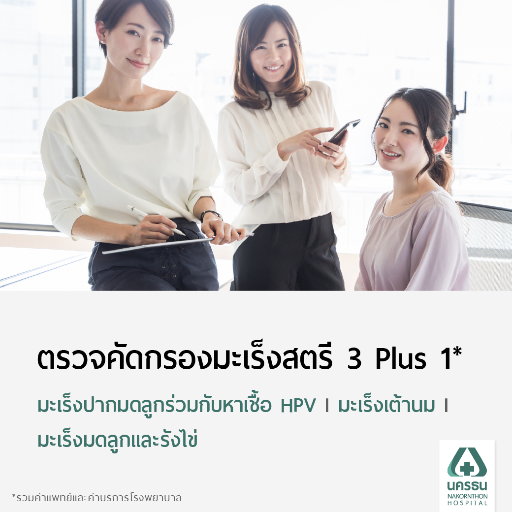 [E-Coupon] นครธน ตรวจคัดกรองมะเร็งสตรี 3 Plus 1