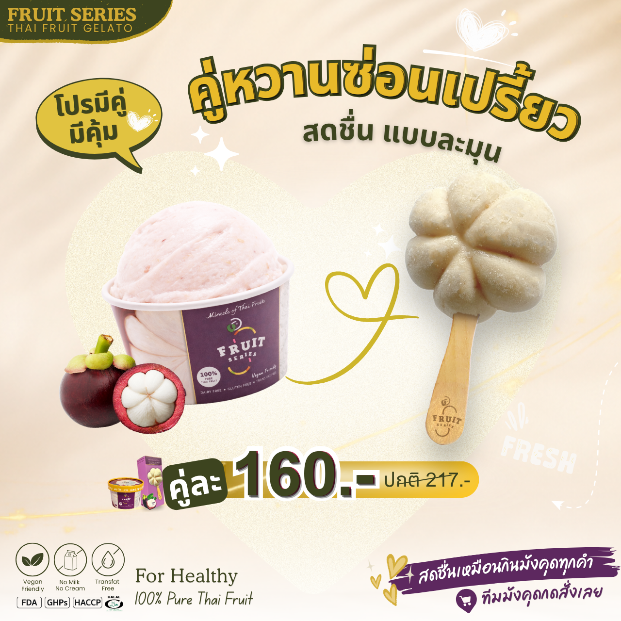 คู่หวานซ่อนเปรี้ยว - โปรมีคู่ มีคุ้ม