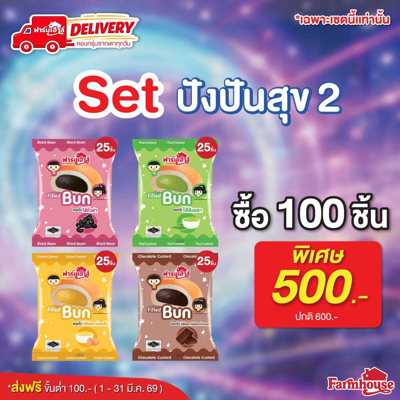 Set ปังปันสุข  2 (100 ชิ้น)  รหัส T72
