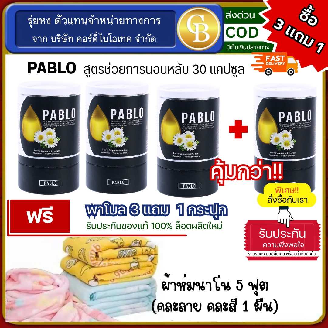(Pro3แถม1) พาโบล ม.เกษตร สมุนไพรช่วยให้นอนหลับง่าย 4ขวด ฟรี ผ้าห่ม 5 ฟุต