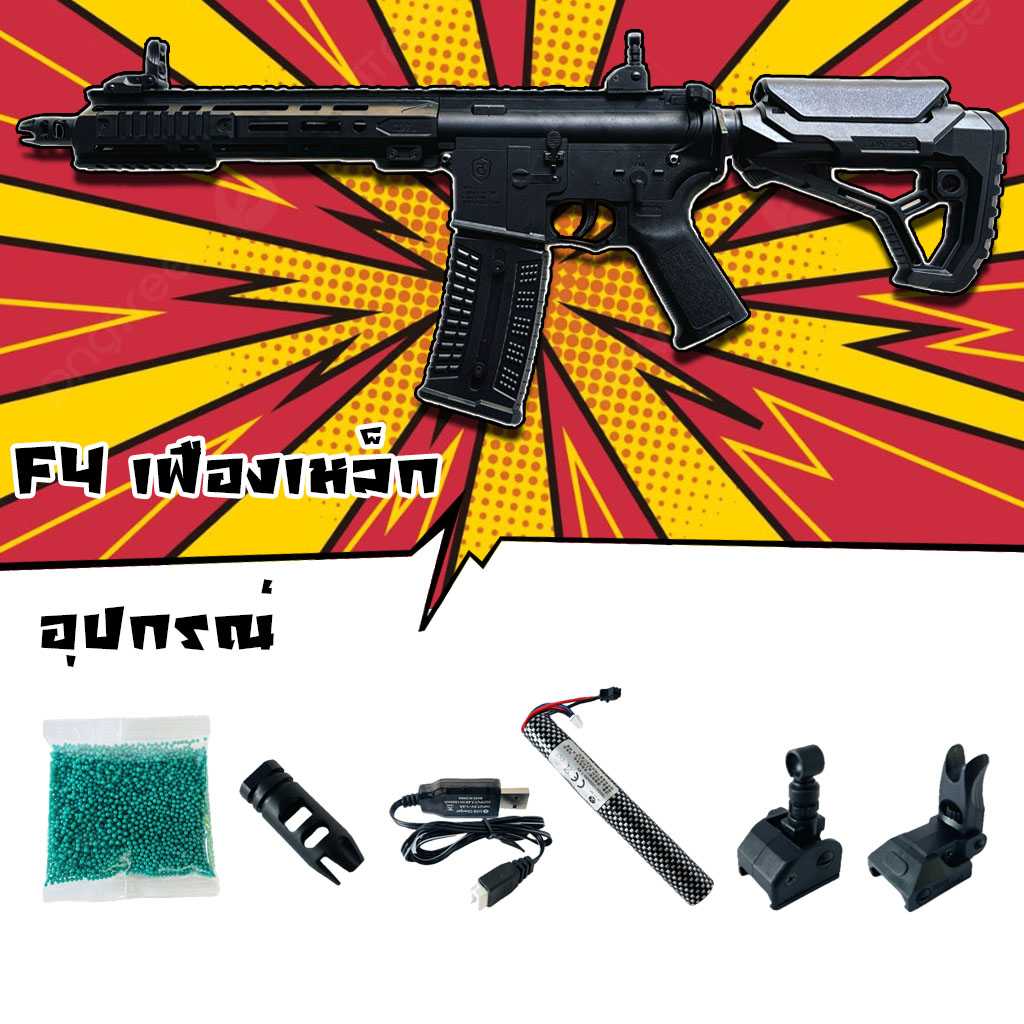 ปืนเจล ปืนเจลไฟฟ้า รุ่น F4 รุ่นพิเศษเฟืองเหล็ก ท่ออลู เพิ่มน้ำหนัก(Sime&Full&Blowback)