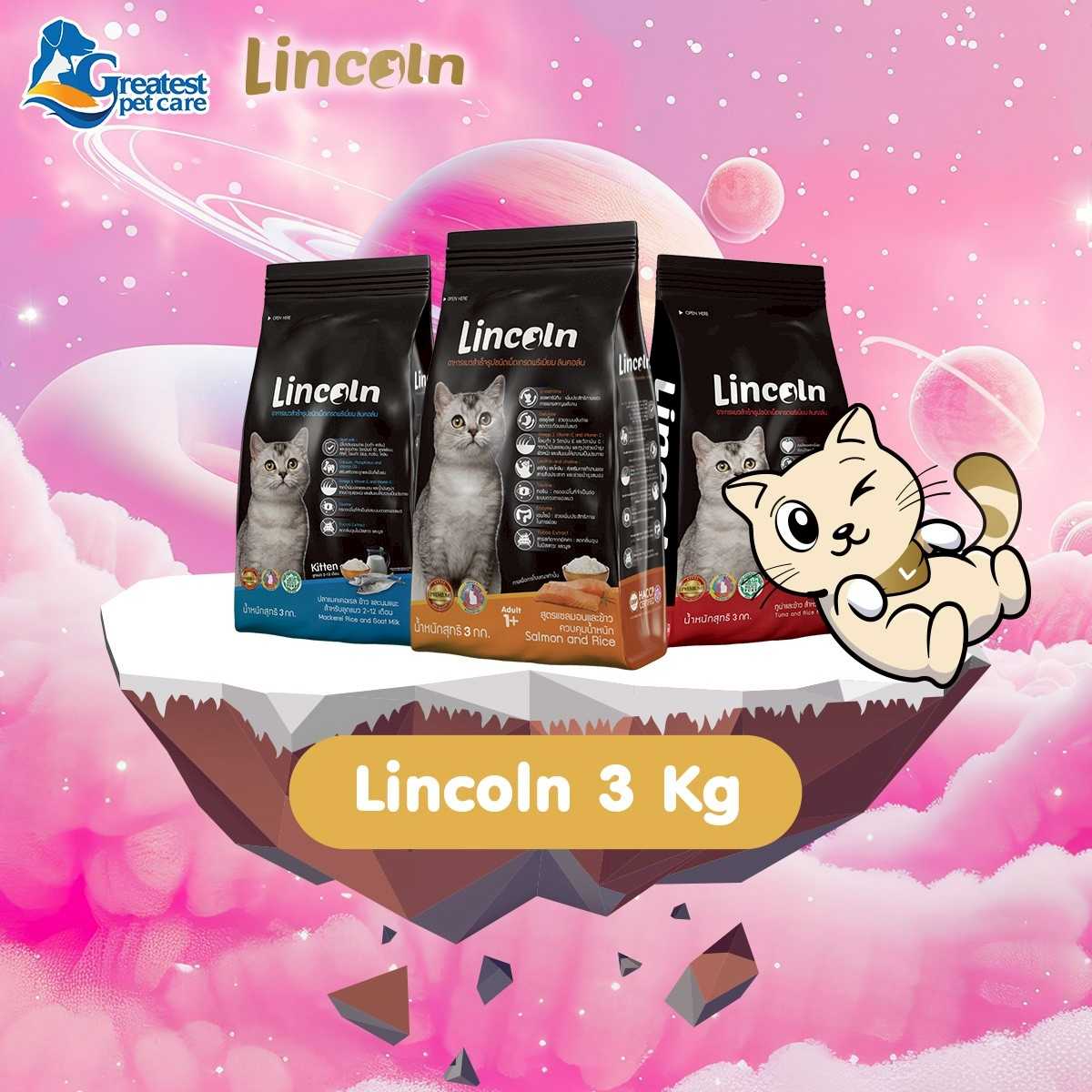 1 แถม 1 | Lincoln สูตรทูน่าและข้าว สำหรับแมวโตเสริมสร้างภูมิคุ้มกัน  3 KG.แถม 3 KG.จำนวน 1 ถุง