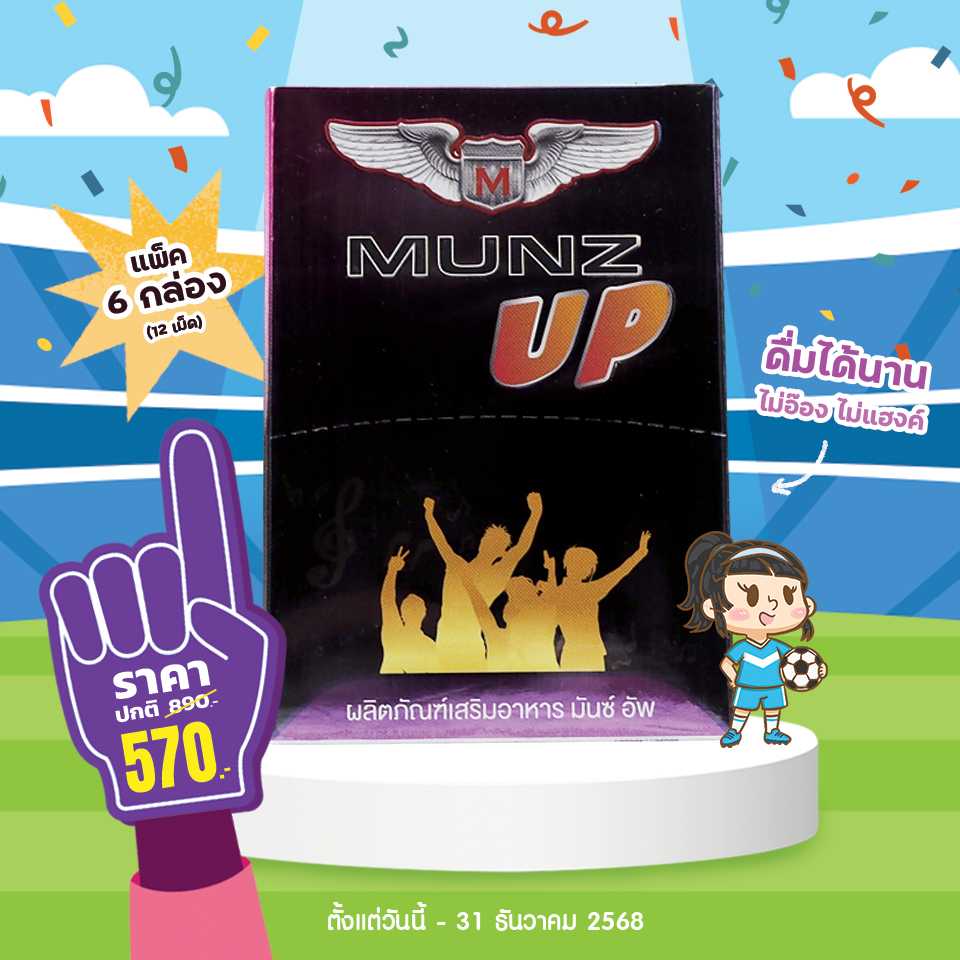 โปรโมชั่น Munz Up 6 กล่อง (12 เม็ด) มันซ์ อัพ อาหารเสริมสำหรับสายดื่ม บำรุงตับ ลดอาการเมาค้าง