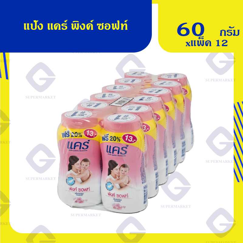 แป้ง แคร์ พิงค์ ซอฟท์ 50กรัม x แพ็ค 12 8850006923641 (01)
