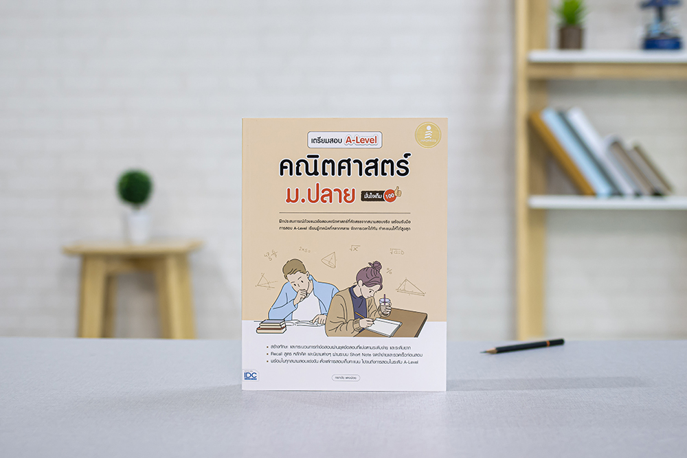 หนังสือ เตรียมสอบ A-Level คณิตศาสตร์ ม.ปลาย มั่นใจเต็ม 100