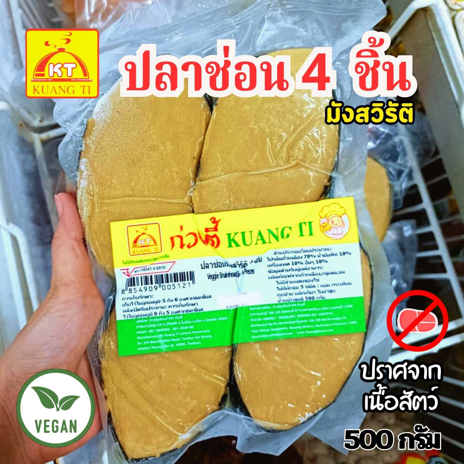 ปลาช่อนมังสวิรัติ ก่วงตี้ (อาหารเจ มังสวีรัติ วีแกน)  ขนาด 500 กรัม
