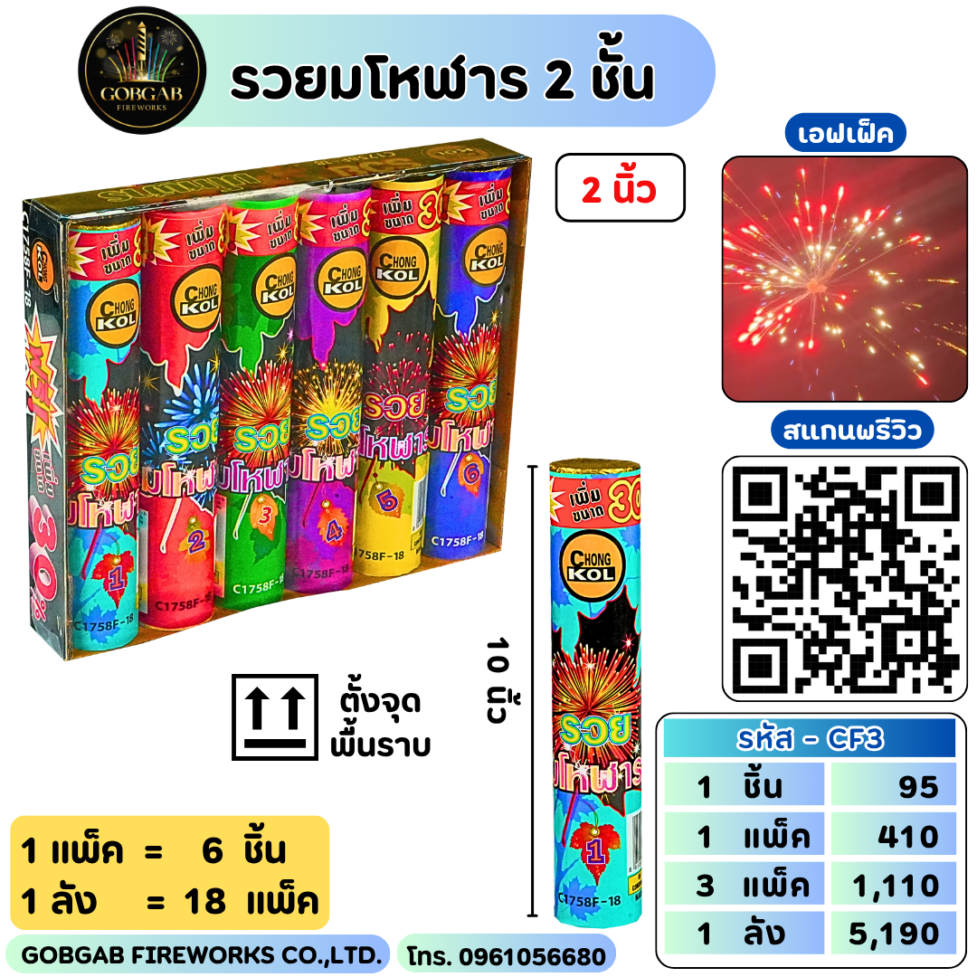 รวยมโหฬาร 2 ชั้น 2 นิ้ว - CF3