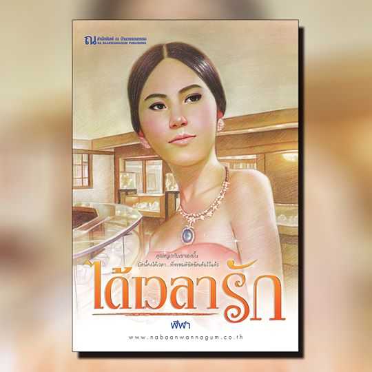 นิยายเรื่อง ได้เวลารัก : ฬีฬา : ณ บ้านวรรณกรรม