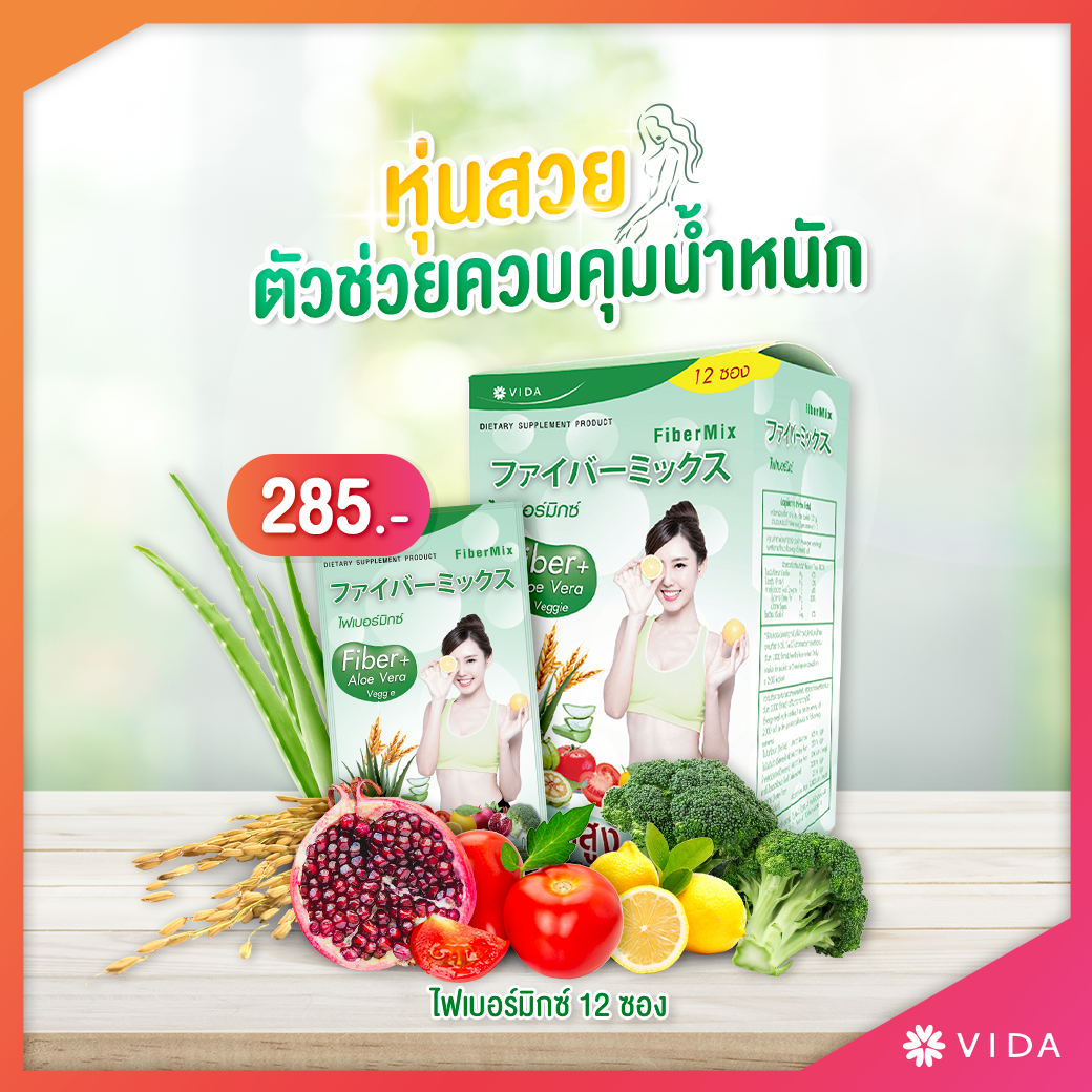 Vida FiberMix 12 ซอง
