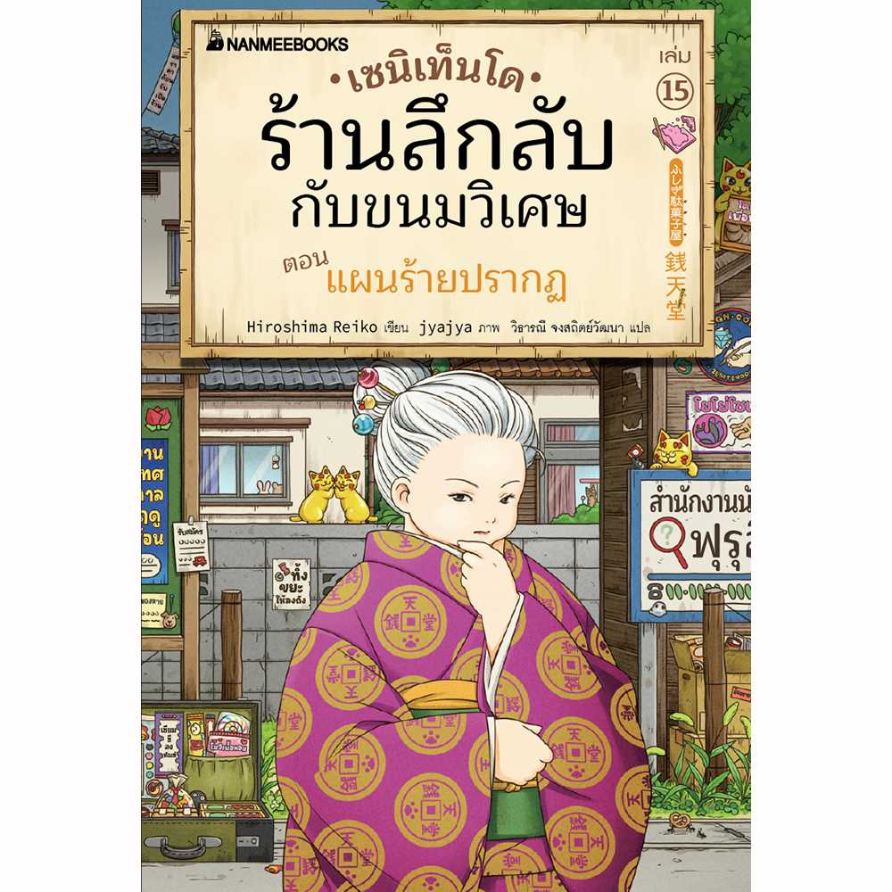 เซนิเท็นโด ร้านลึกลับกับขนมวิเศษ เล่ม 15 ตอน แผนร้ายปรากฏ