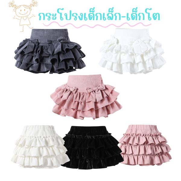 กระโปรง เด็กผู้หญิง ทรงขนมชั้น สีพื้น มีซับระบายชั้นติดโบว์