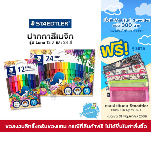 ปากกาสีเมจิก Luna STAEDTLER 12 สีและ 24 สี