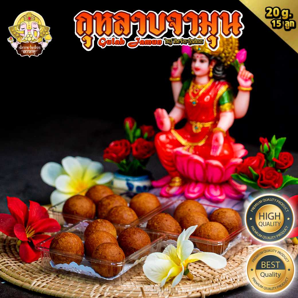 🌹 กุหลาบจามุน หรือ กุหลาบยามุน (Gulab Jamun) 🌹 ขนาด 15 ชิ้น ถวายแด่องค์พระแม่(อาหารยอดนิยม)