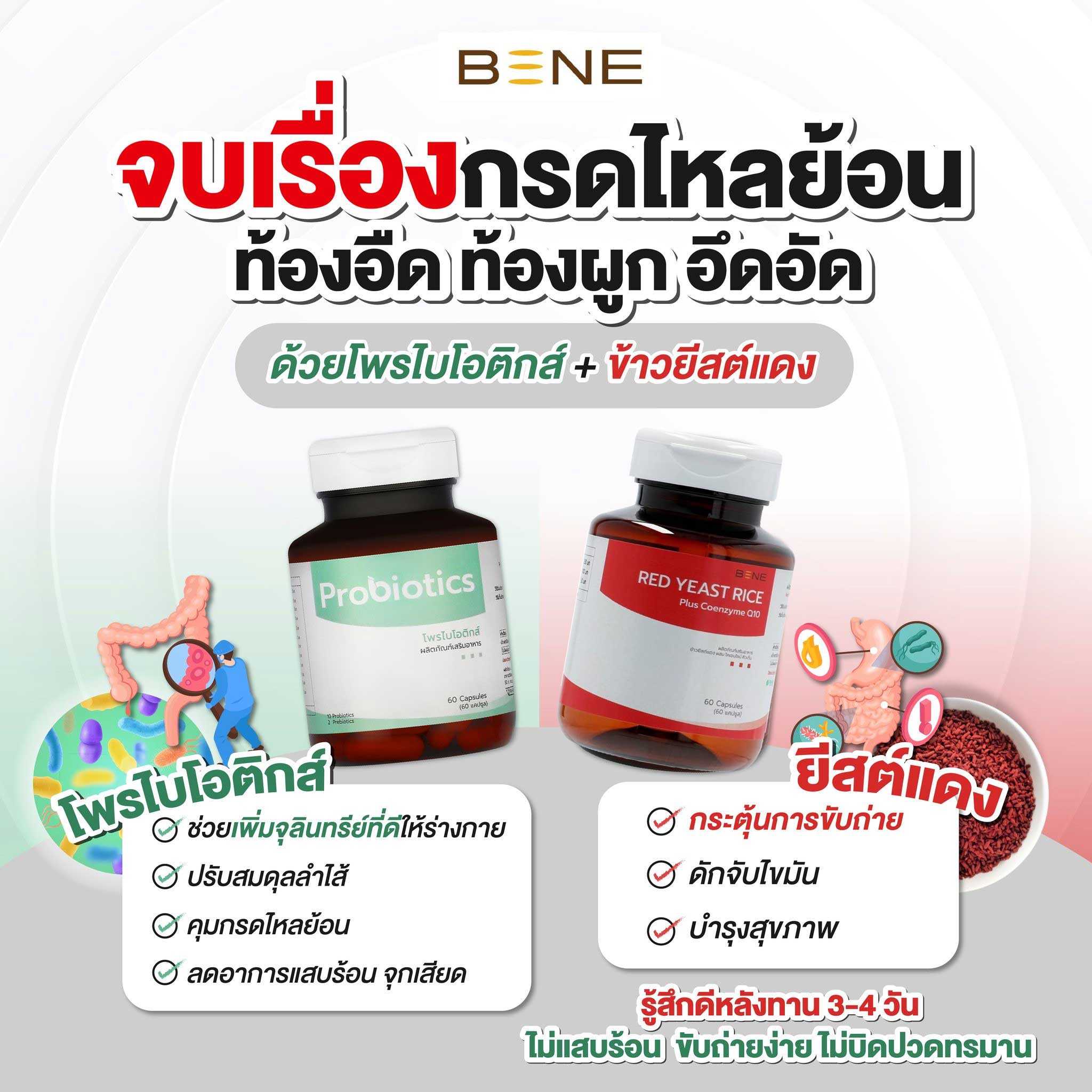 🚩(เซ็ทคู่ 2กระปุก) BENE probiotics โพรไบโอติสต์ ปรับสมดุลลำไส้ + redyeast rice ข้าวยีสต์แดง