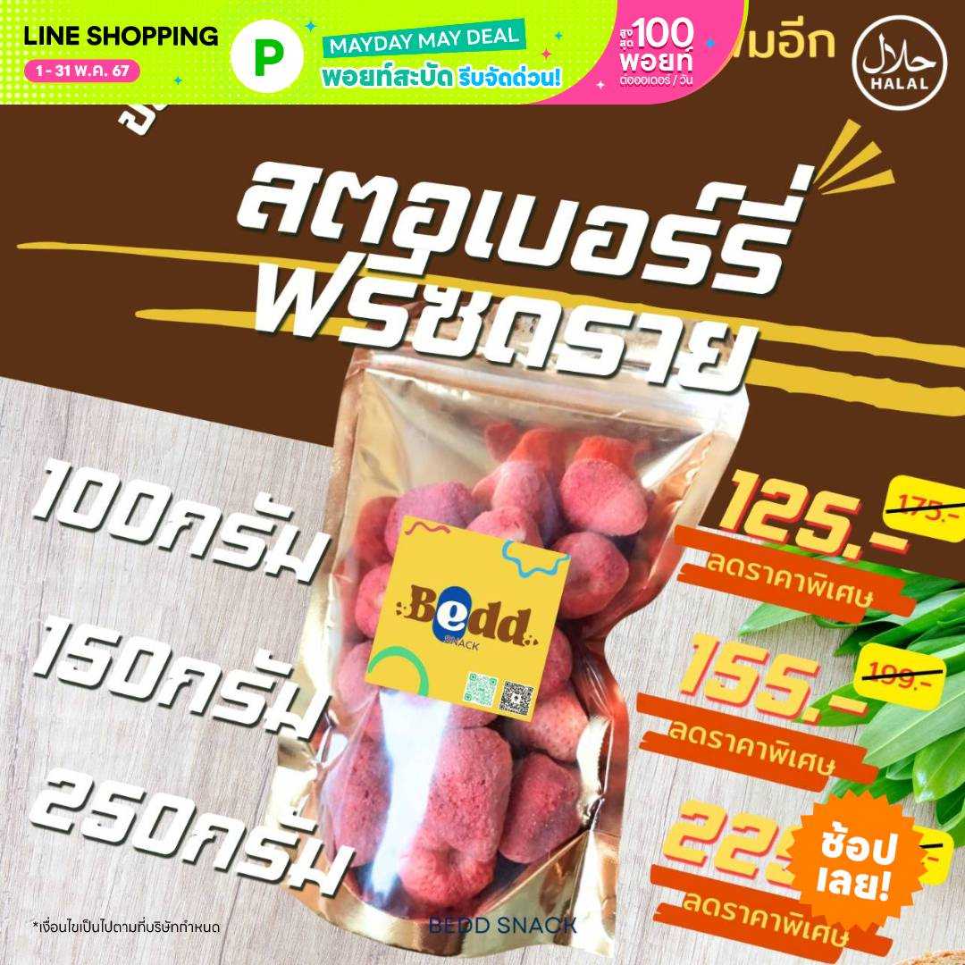 สตอเบอร์รี่่ ฟรีซดราย
