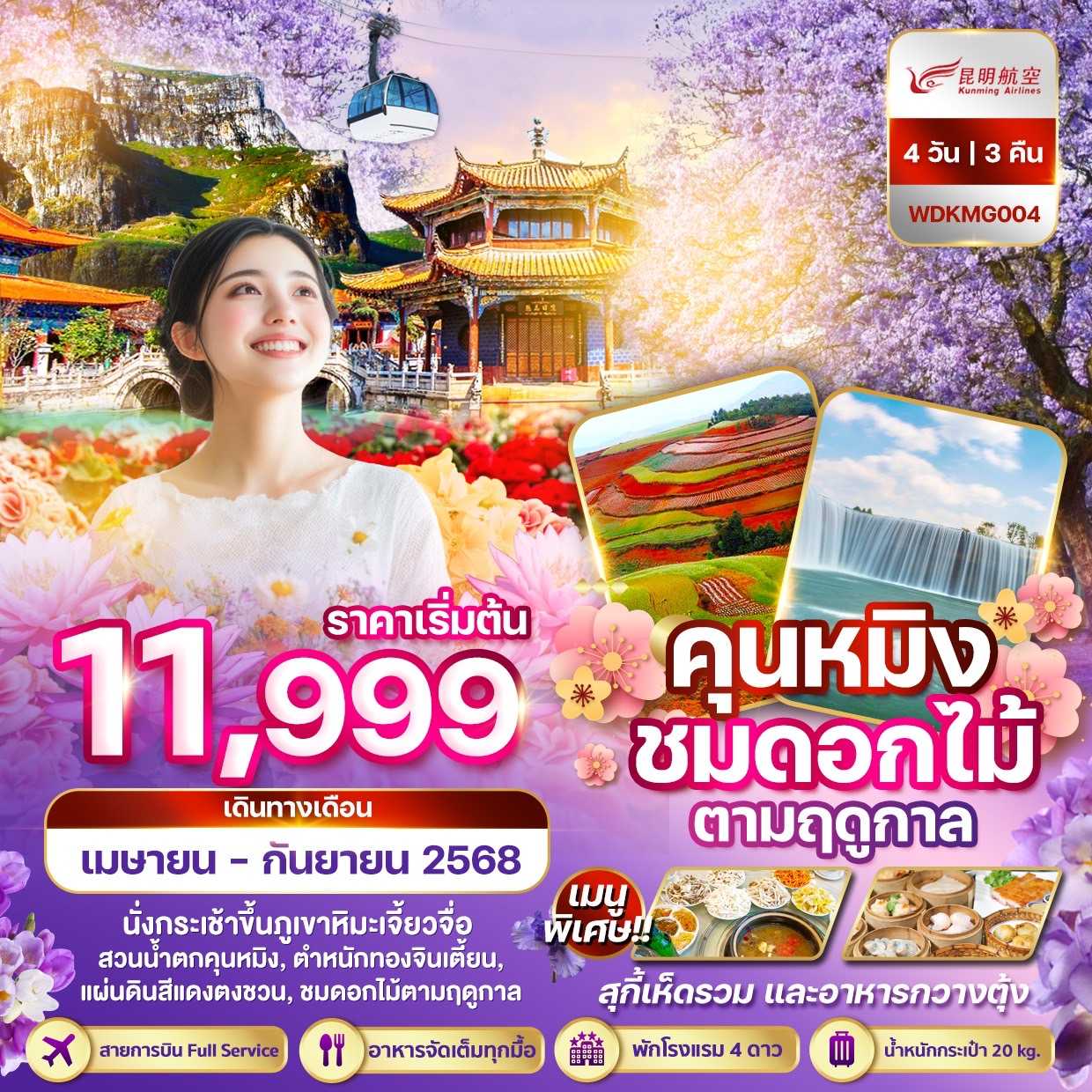 KFTWD-คุนหมิง ชมดอกไม้ตามฤดูกาล ภูเขาหิมะเจี้ยวจื่อ 4D3N (APR-SEP25)