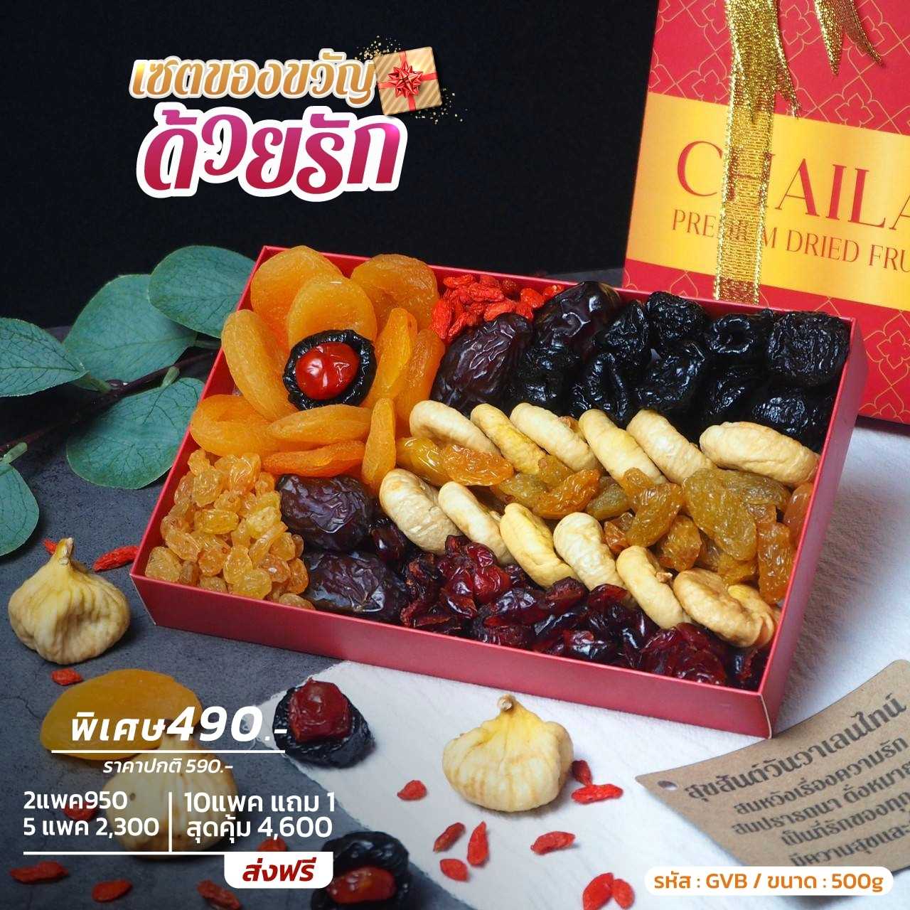 เซตของขวัญ ด้วยรัก  เซตผลไม้อบแห้ง เกรดพรีเมียม ขนาด 500g - ปาร์ตี้ปีใหม่