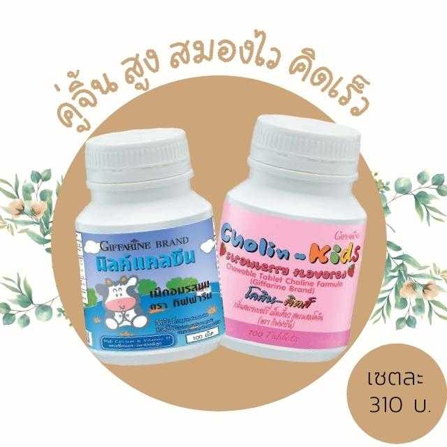 เซตคู่จิ้น วิตามินเด็ก กิฟฟารีน แคลซีน รสนม และโคลีนคิดส์ สตอบอรี่ ช่วยสูงเพิ่มสมาธิ ฉลาด
