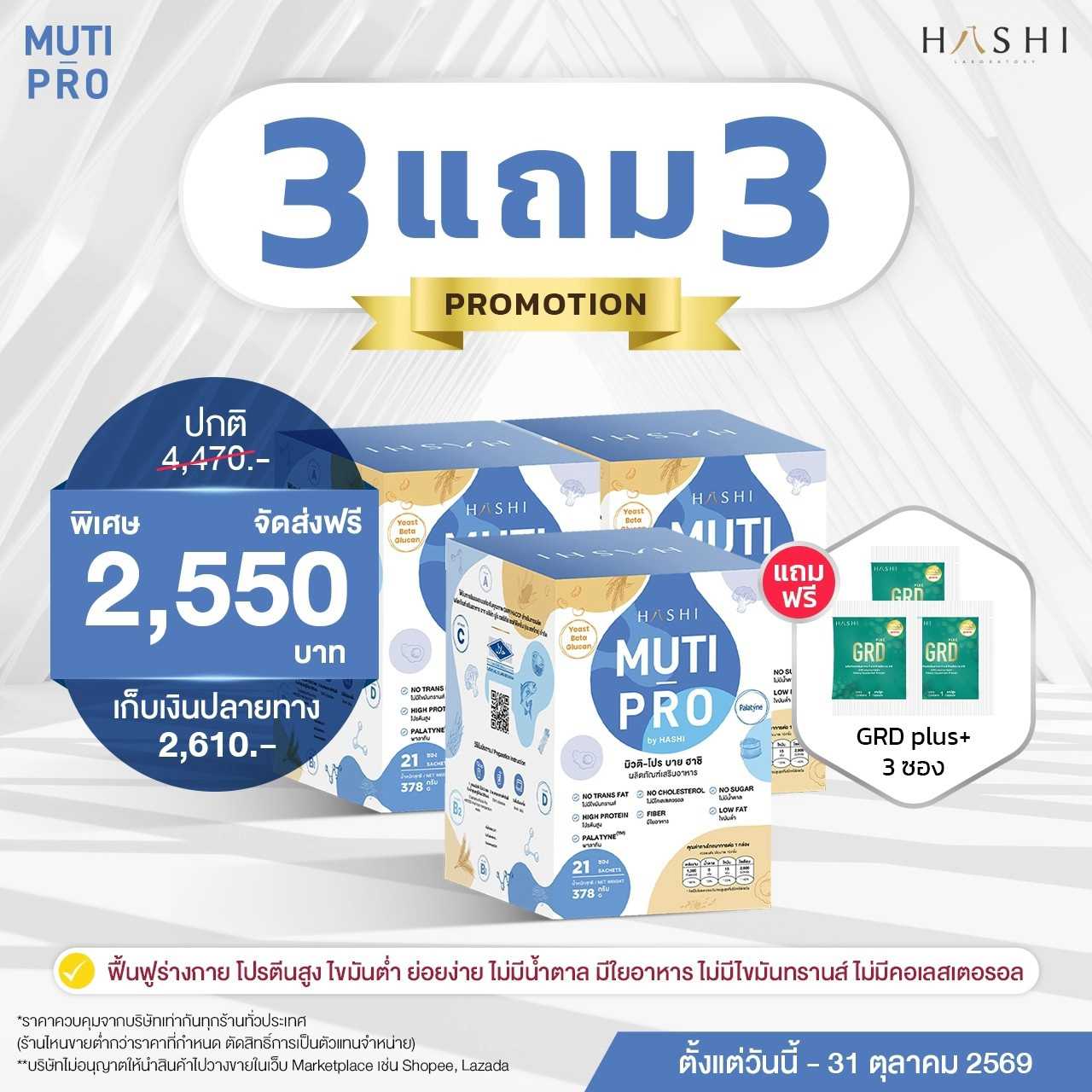 MUTI-PRO by HASHI  3  กล่อง แถมฟรี GRD Plus+ 3 ซอง