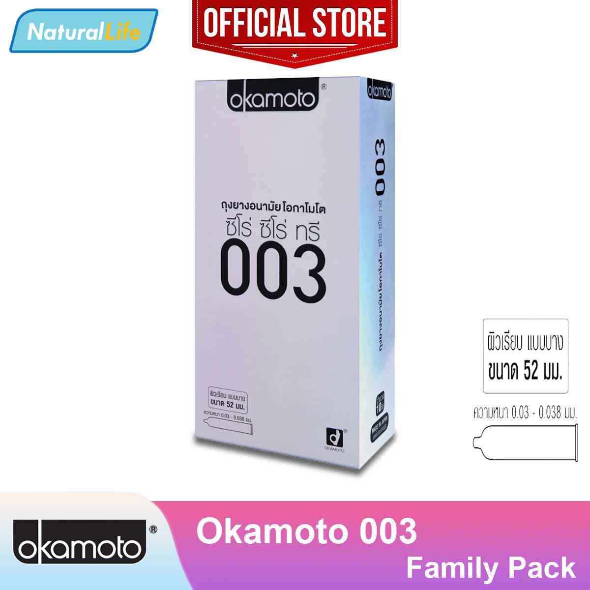 Okamoto 003 กล่องใหญ่ ถุงยางอนามัย โอกาโมโต 003 ซีโร่ ซีโร่ ทรี แบบบาง ขนาด 52 มม. 1 กล่อง(10 ชิ้น)