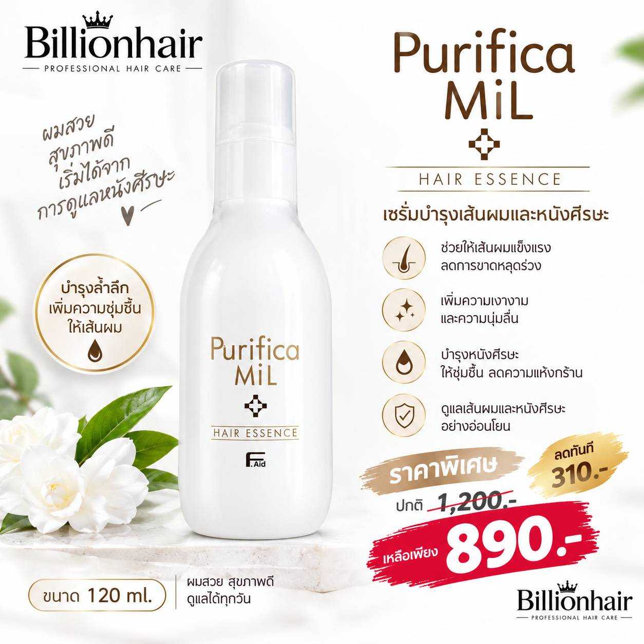 Fiiole Purifica Mil Hair essense 150.ml  อาหารผมสูตรน้ำนมชนิดไม่ต้องล้างออก